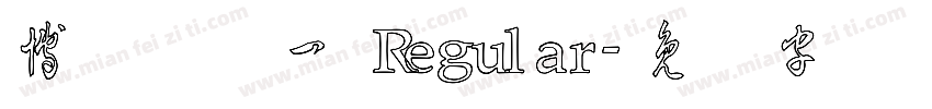 博洋草体一 Regular字体转换